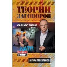 Теории заговоров. Кто правит миром?