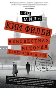 Милн Ф..Ким Филби. Неизвестная история супершпиона КГБ