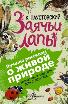 Заячьи лапы