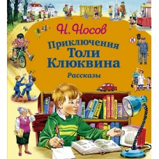 Приключения Толи Клюквина. Рассказы (ил. В. Канивца)