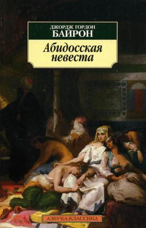 Абидосская невеста