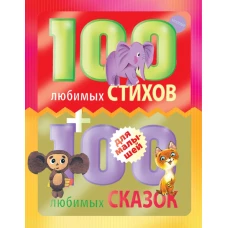 100 любимых стихов и 100 любимых сказок для малышей