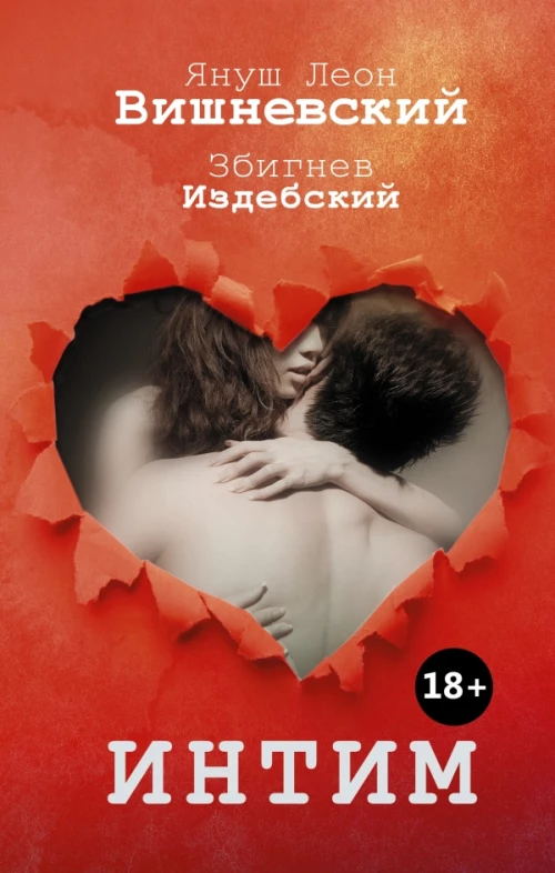 Интим