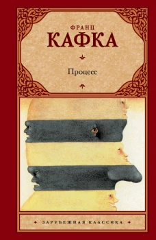 Процесс. Роман