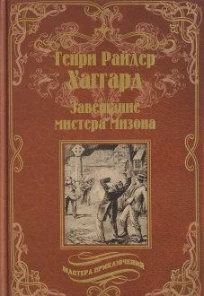 Завещание мистера Мизона