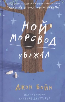 Ной Морсвод убежал. Роман