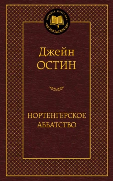 Нортенгерское аббатство