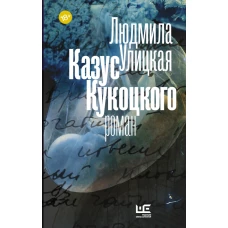 Казус Кукоцкого