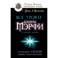 Все уроки Джозефа Мэрфи в одной книге. Управляйте силой вашего подсознания!