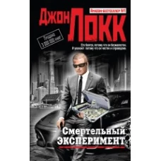 Смертельный эксперимент
