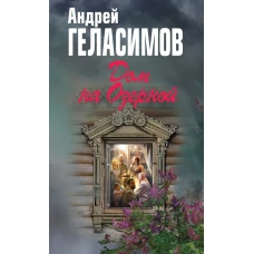 Дом на Озерной