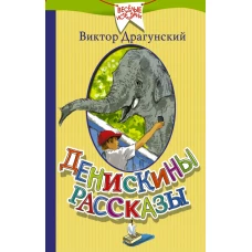 Денискины рассказы