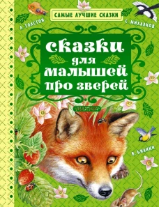 Сказки для малышей про зверей