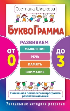 Буквограмма. От 0 до 3. Развиваем мышление, речь, память, внимание