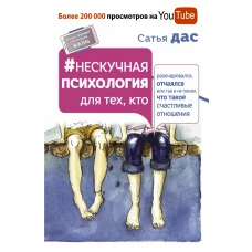 Нескучная психология для тех, кто разочаровался, отчаялся или так и не понял, что такое счастливые отношения