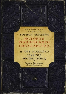 1185 год: Истоки. Мир Ислама. Между двух миров