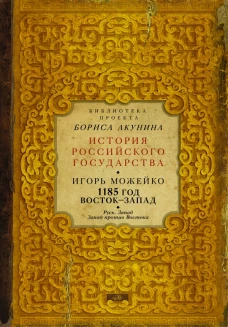 1185 год: Русь. Запад. Запад против Востока