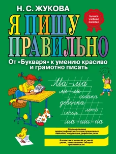 Я пишу правильно. От Букваря к умению красиво и грамотно писать