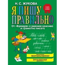 Я пишу правильно. От Букваря к умению красиво и грамотно писать