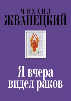 Я вчера видел раков