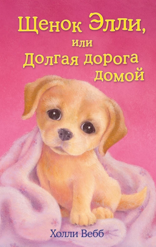 Щенок Элли, или Долгая дорога домой
