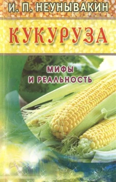 Кукуруза.Мифы и реальность (16+)