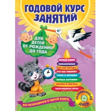 Годовой курс занятий для детей от рождения до года (+ CD)