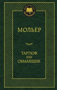 Тартюф, или Обманщик