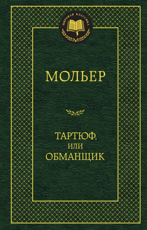 Тартюф, или Обманщик