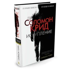 Соломон Крид. Кн.1. Искупление