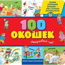 3+ 100 окошек - открывай-ка!