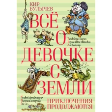 Всё о девочке с Земли. Приключения продолжаются