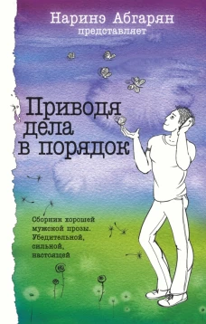 Приводя дела в порядок