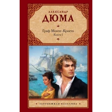 Граф Монте-Кристо. Книга 1-2