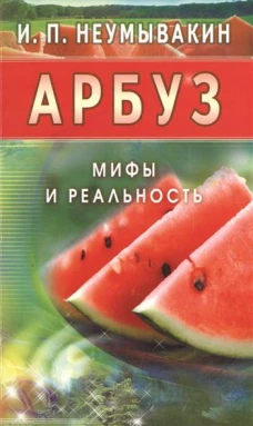 Арбуз.Мифы и реальность