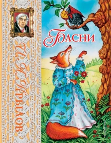 Басни