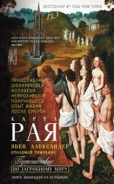 Александер Э..Карта рая