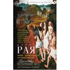 Александер Э..Карта рая