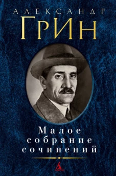 Александр Грин. Малое собрание сочинений