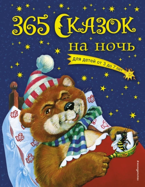 365 сказок на ночь