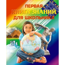 7+ Первая книга знаний для школьника