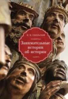  Занимательные истории об истории 