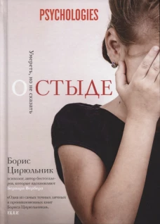 О стыде. Умереть, но не сказать