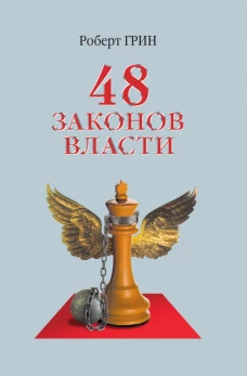 48 законов власти (офсет). Грин Р.