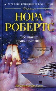 Обещание приключений