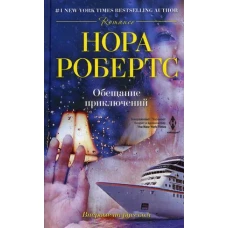 Обещание приключений