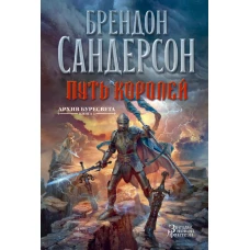 Архив Буресвета. Книга 1. Путь королей