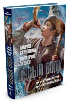 Бусый Волк. Кузница ветров. Берестяная книга