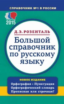 Большой справочник по русскому языку