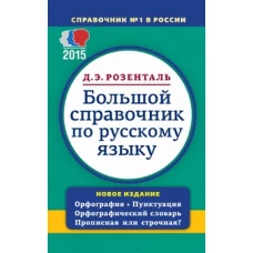 Большой справочник по русскому языку